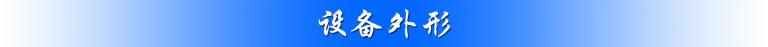 1667180964658084.jpg 設(shè)備外形(1).jpg